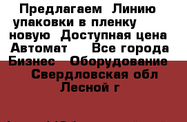 Предлагаем  Линию  упаковки в пленку AU-9, новую. Доступная цена. Автомат.  - Все города Бизнес » Оборудование   . Свердловская обл.,Лесной г.